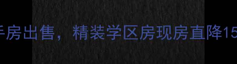 图片 竹海水韵荷塘轩二手房出售，精装学区房现房直降15万，附周边配套全1