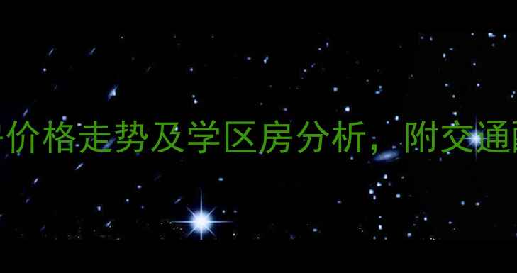 图片 第一世界广场二手房价格走势及学区房分析，附交通配套与投资价值评估