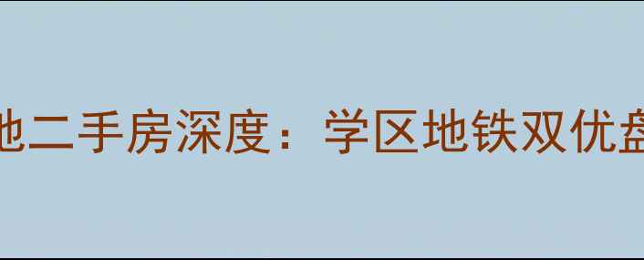 图片 第五郡六号地二手房深度：学区地铁双优盘价值全公开