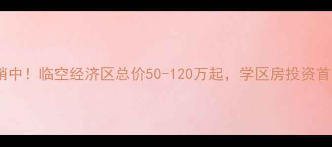 图片 简阳七号花园二手房热销中！临空经济区总价50-120万起，学区房投资首选（附最新房价走势）1