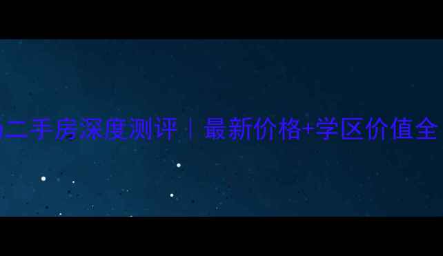 图片 紫荆商业广场二手房深度测评｜最新价格+学区价值全（附买攻略）