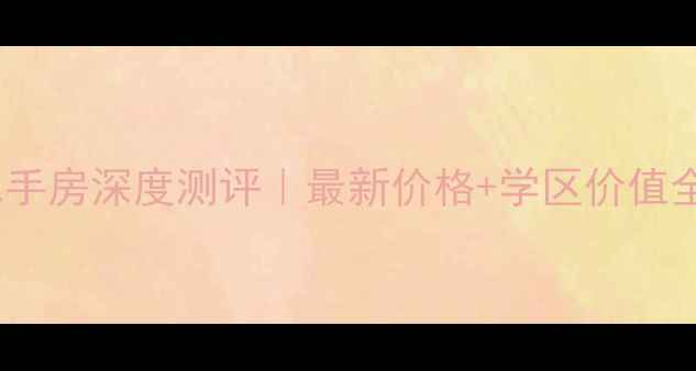 图片 紫荆商业广场二手房深度测评｜最新价格+学区价值全（附买攻略）1