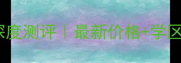 图片 紫荆商业广场二手房深度测评｜最新价格+学区价值全（附买攻略）2