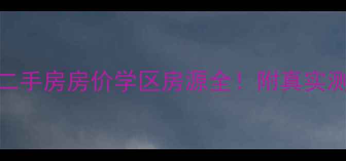 图片 紫薇意境小区二手房房价学区房源全！附真实测评+避坑指南1