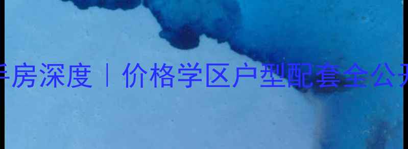 图片 紫薇风尚锦程二手房深度｜价格学区户型配套全公开（附看房攻略）