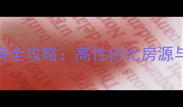 图片 紫金长安小户型二手房全攻略：高性价比房源与购房指南（最新版）