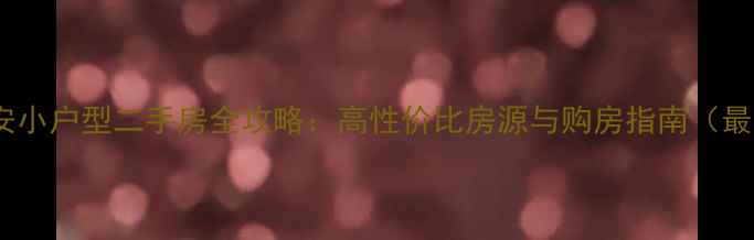 图片 紫金长安小户型二手房全攻略：高性价比房源与购房指南（最新版）1