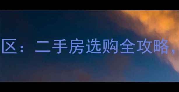 图片 紫阁小区vs欧景园小区：二手房选购全攻略，哪个更值得入手？1