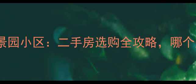 图片 紫阁小区vs欧景园小区：二手房选购全攻略，哪个更值得入手？2