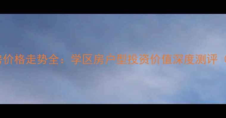 图片 红光西华枫林二手房价格走势全：学区房户型投资价值深度测评（附最新成交数据）1