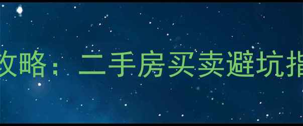 图片 红园小区房产证查询全攻略：二手房买卖避坑指南（附最新政策解读）
