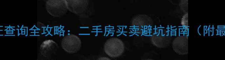 图片 红园小区房产证查询全攻略：二手房买卖避坑指南（附最新政策解读）2