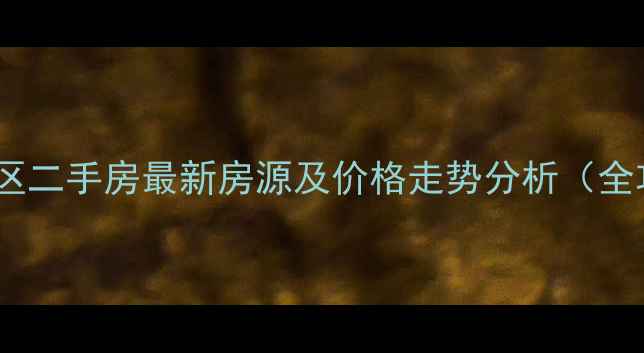 图片 红巾小区二手房最新房源及价格走势分析（全攻略）1