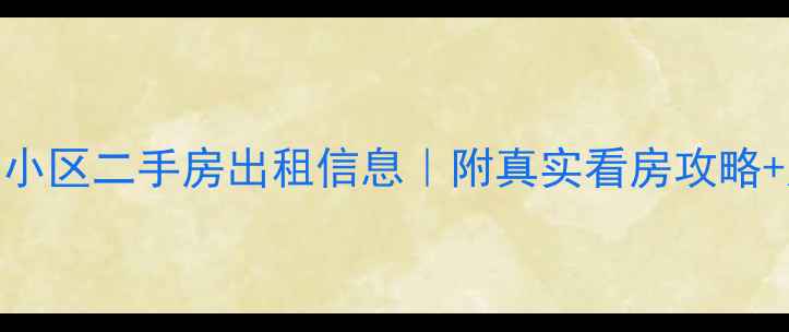 图片 红河县莲花小区二手房出租信息｜附真实看房攻略+周边配套全