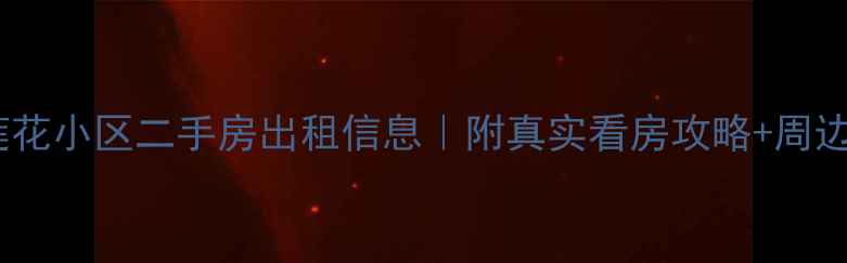 图片 红河县莲花小区二手房出租信息｜附真实看房攻略+周边配套全2