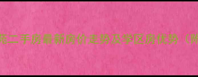 图片 红联锦绣名苑二手房最新房价走势及学区房优势（附购房指南）