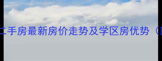 图片 红联锦绣名苑二手房最新房价走势及学区房优势（附购房指南）1
