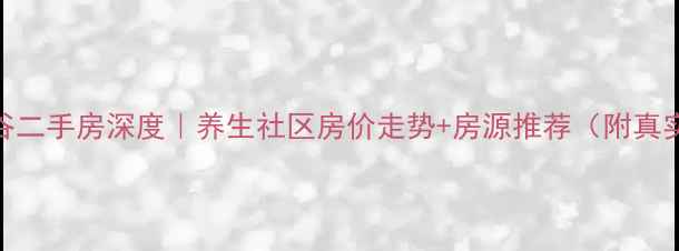图片 红豆杉养生谷二手房深度｜养生社区房价走势+房源推荐（附真实成交案例）