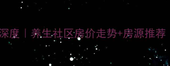 图片 红豆杉养生谷二手房深度｜养生社区房价走势+房源推荐（附真实成交案例）2
