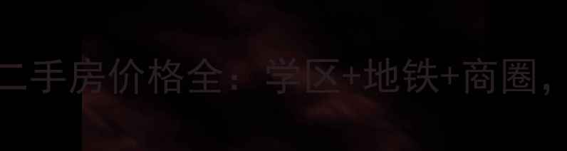 图片 纬二十九街住宅小区二手房价格全：学区+地铁+商圈，高性价比楼盘推荐！