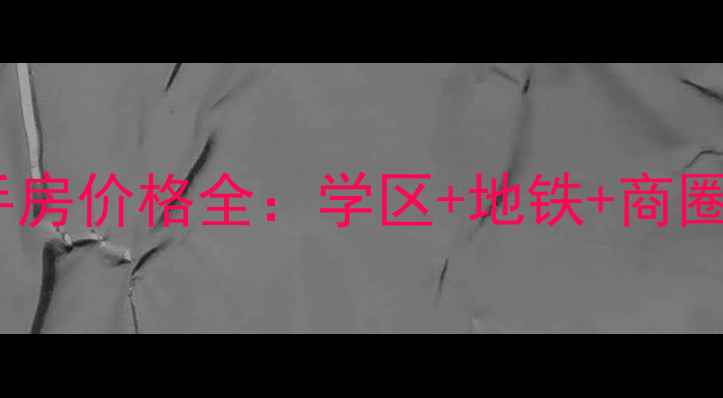 图片 纬二十九街住宅小区二手房价格全：学区+地铁+商圈，高性价比楼盘推荐！1