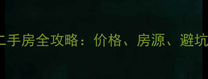 图片 纱帽区30万以下二手房全攻略：价格、房源、避坑指南及购房建议1