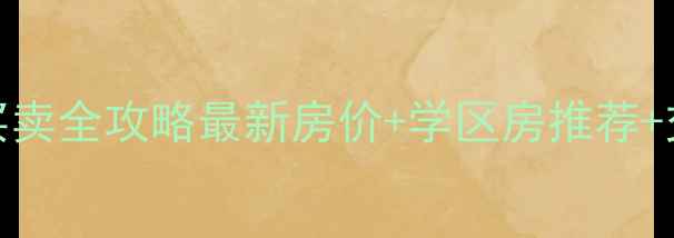 图片 纳溪二手房买卖全攻略最新房价+学区房推荐+交易避坑指南