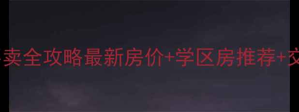 图片 纳溪二手房买卖全攻略最新房价+学区房推荐+交易避坑指南1