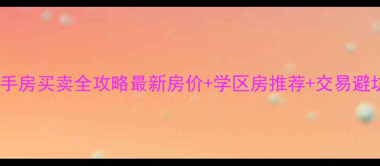 图片 纳溪二手房买卖全攻略最新房价+学区房推荐+交易避坑指南2