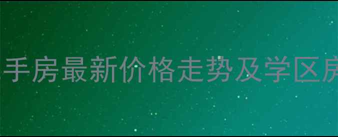 图片 纳爱斯绿谷庄园二手房最新价格走势及学区房优势（9月数据）