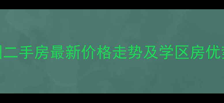 图片 纳爱斯绿谷庄园二手房最新价格走势及学区房优势（9月数据）2