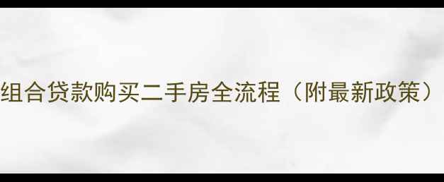 图片 组合贷款购买二手房全流程（附最新政策）