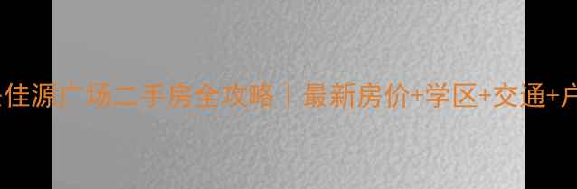 图片 绍兴佳源广场二手房全攻略｜最新房价+学区+交通+户型1