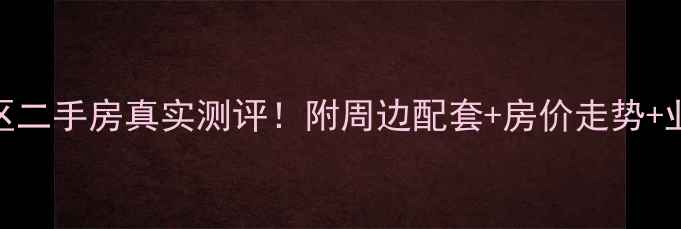 图片 绍兴曦之湖小区二手房真实测评！附周边配套+房价走势+业主群经验分享