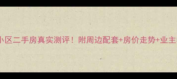 图片 绍兴曦之湖小区二手房真实测评！附周边配套+房价走势+业主群经验分享2