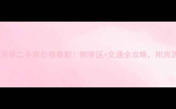图片 绍兴杨汛桥二手房价格最新！附学区+交通全攻略，附房源清单2