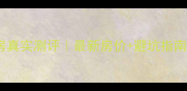 图片 绍兴枫华景园二手房真实测评｜最新房价+避坑指南，附内部购房攻略1