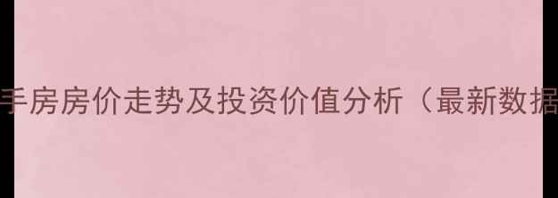 图片 绍兴金地自在城二手房房价走势及投资价值分析（最新数据+学区房全攻略）2