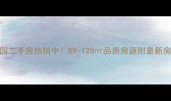 图片 绥化市嘉兴花园二手房热销中！89-128㎡品质房源附最新房价及学区攻略