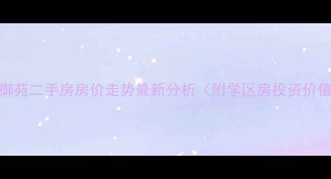 图片 绥化西湖御苑二手房房价走势最新分析（附学区房投资价值户型图）