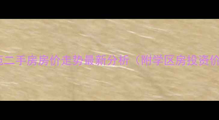 图片 绥化西湖御苑二手房房价走势最新分析（附学区房投资价值户型图）1