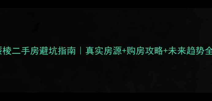 图片 绥棱二手房避坑指南｜真实房源+购房攻略+未来趋势全1