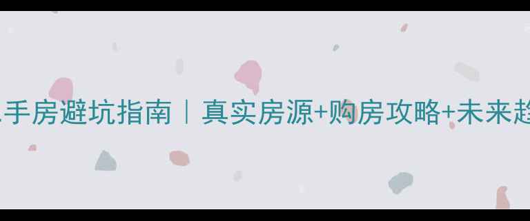 图片 绥棱二手房避坑指南｜真实房源+购房攻略+未来趋势全2