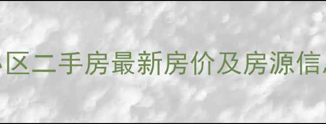 图片 绥棱鑫鼎花园小区二手房最新房价及房源信息（9月更新）1