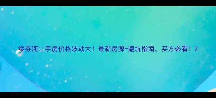 图片 绥芬河二手房价格波动大！最新房源+避坑指南，买方必看！2