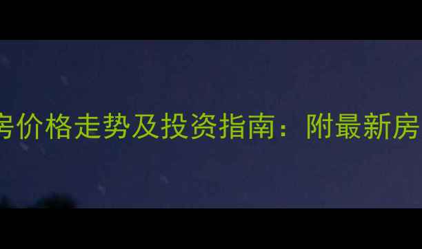 图片 绥芬河西城区二手房价格走势及投资指南：附最新房源清单与购房攻略1