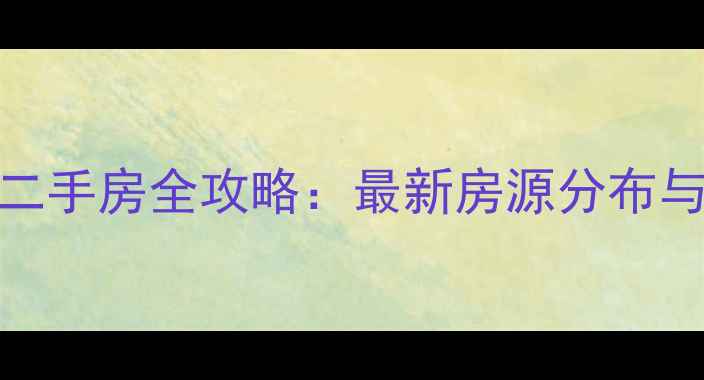 图片 绵阳126套二手房全攻略：最新房源分布与投资指南1