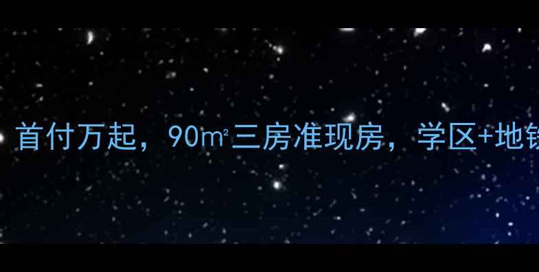 图片 绵阳二手房推荐金域丽江全！首付万起，90㎡三房准现房，学区+地铁+公园，投资自住两相宜！1