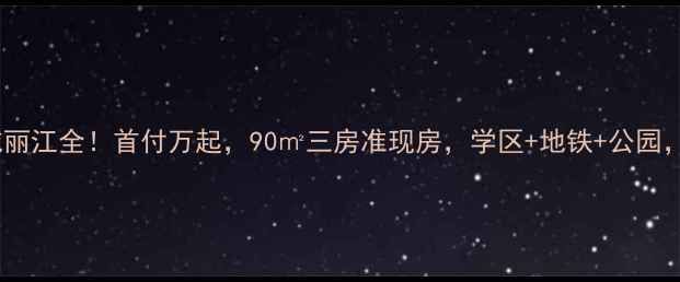 图片 绵阳二手房推荐金域丽江全！首付万起，90㎡三房准现房，学区+地铁+公园，投资自住两相宜！2