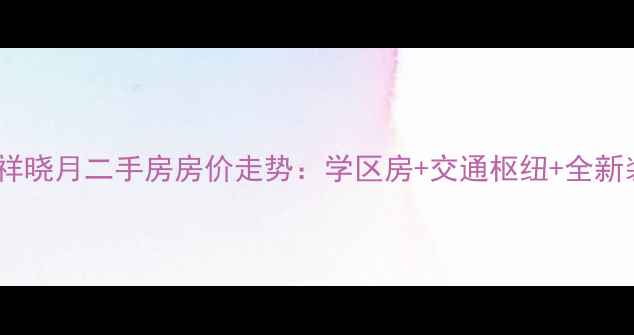 图片 绵阳凝祥晓月二手房房价走势：学区房+交通枢纽+全新装修全1